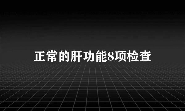 正常的肝功能8项检查