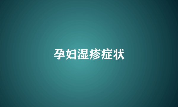 孕妇湿疹症状