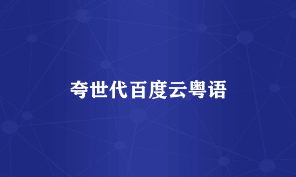 夸世代百度云粤语