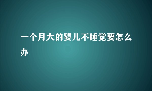一个月大的婴儿不睡觉要怎么办