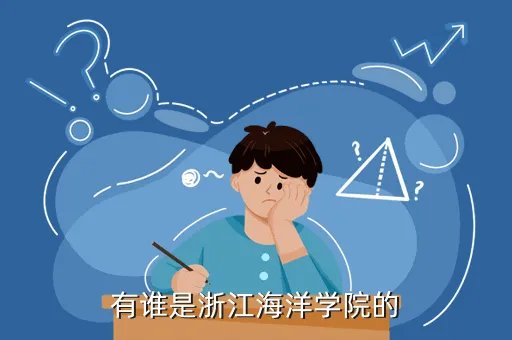 浙江海洋学院论坛，有谁是浙江海洋学院的
