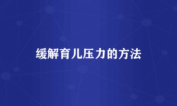 缓解育儿压力的方法