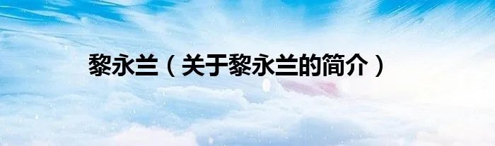 黎永兰（关于黎永兰的简介）