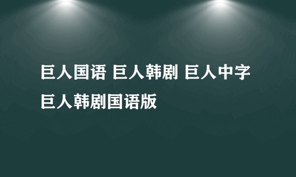 巨人国语 巨人韩剧 巨人中字 巨人韩剧国语版