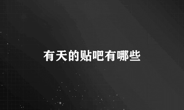 有天的贴吧有哪些