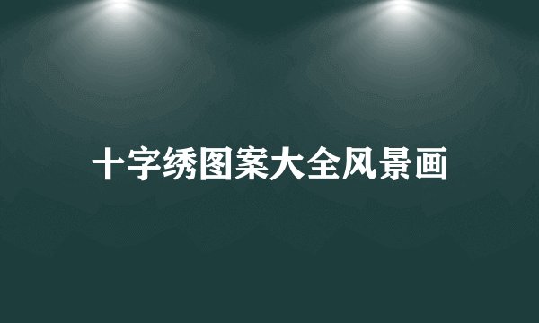 十字绣图案大全风景画