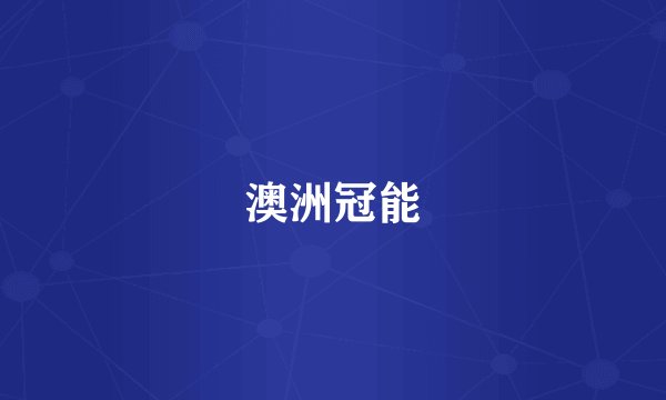 澳洲冠能