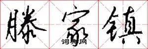 滕家镇