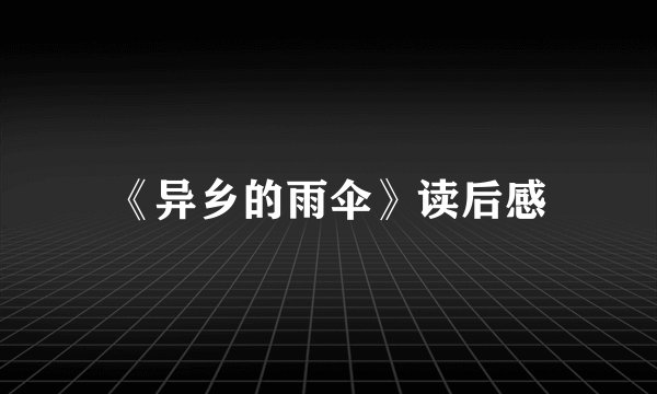《异乡的雨伞》读后感