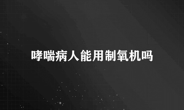 哮喘病人能用制氧机吗