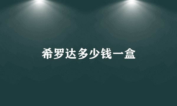 希罗达多少钱一盒