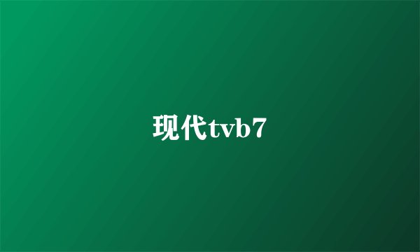 现代tvb7