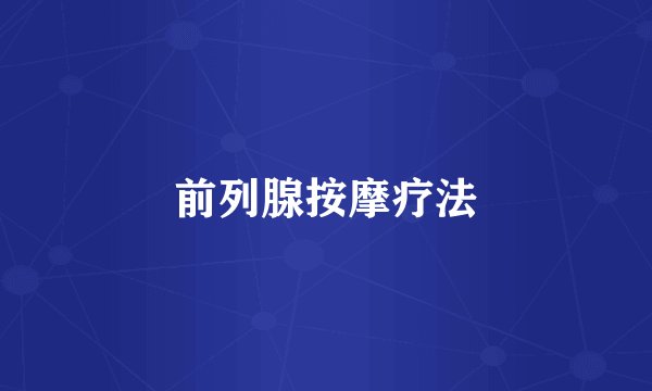 前列腺按摩疗法
