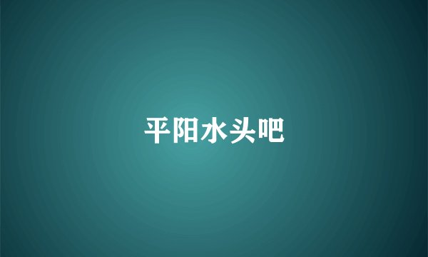 平阳水头吧