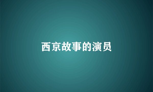 西京故事的演员