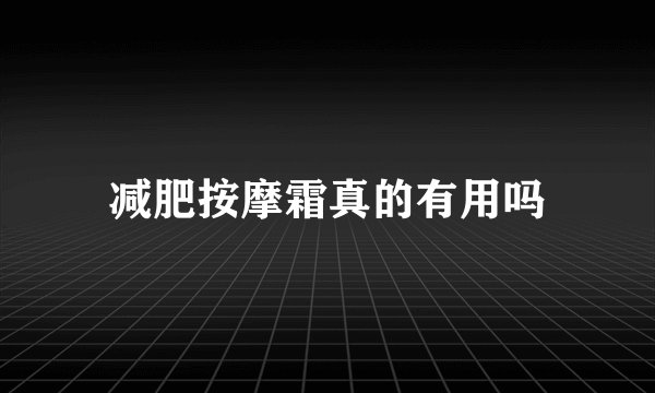 减肥按摩霜真的有用吗