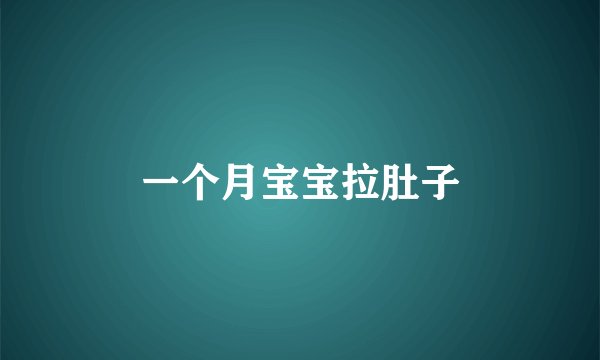 一个月宝宝拉肚子