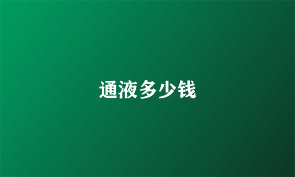通液多少钱