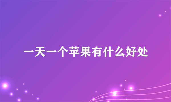 一天一个苹果有什么好处