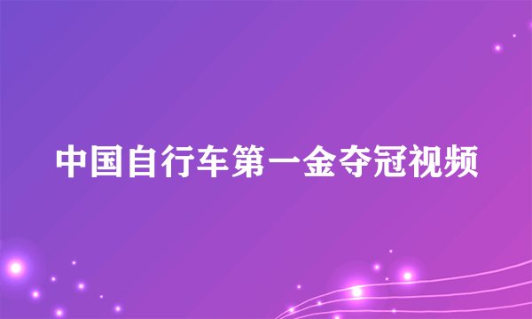 中国自行车第一金夺冠视频