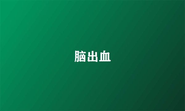 脑出血