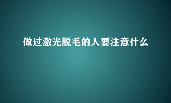 做过激光脱毛的人要注意什么