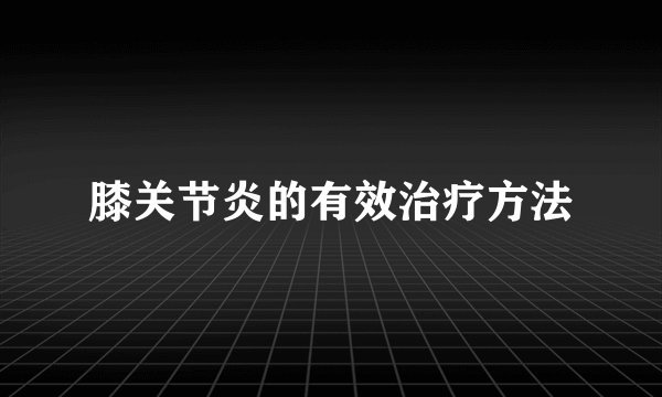 膝关节炎的有效治疗方法