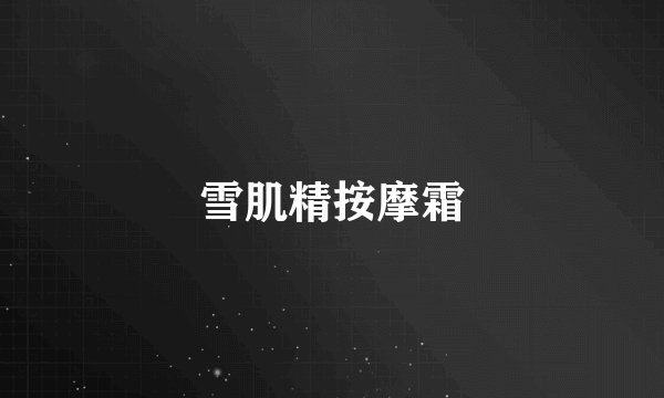 雪肌精按摩霜