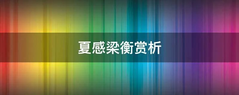 夏感梁衡赏析