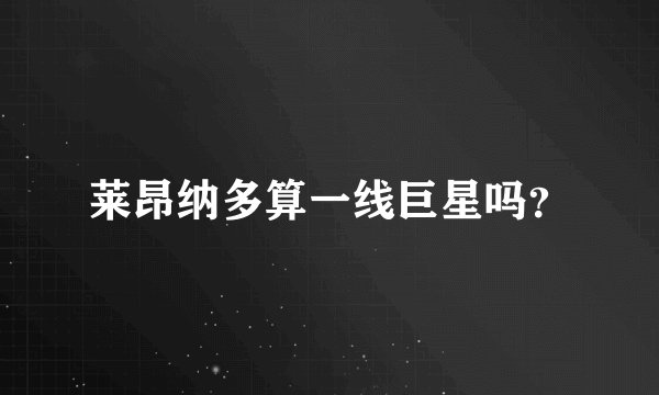 莱昂纳多算一线巨星吗？