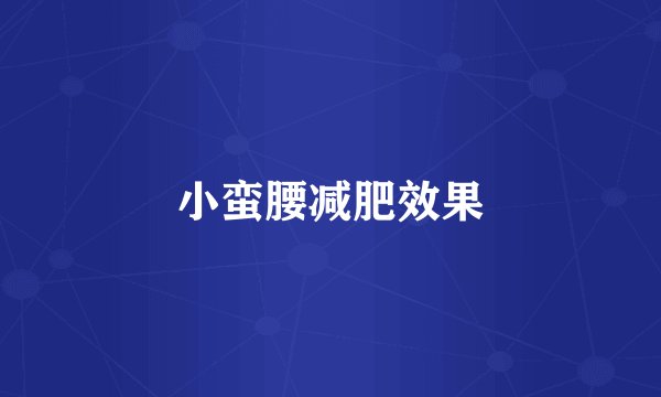 小蛮腰减肥效果