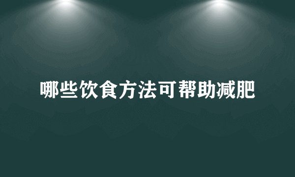 哪些饮食方法可帮助减肥