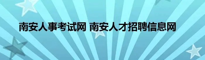 南安人事考试网 南安人才招聘信息网