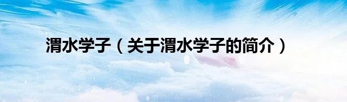 渭水学子（关于渭水学子的简介）