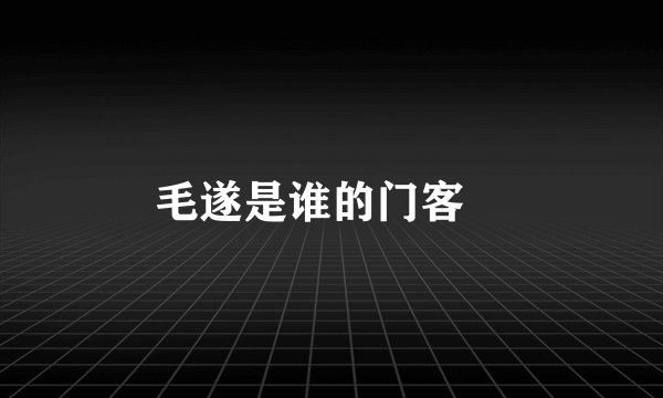 毛遂是谁的门客﹖