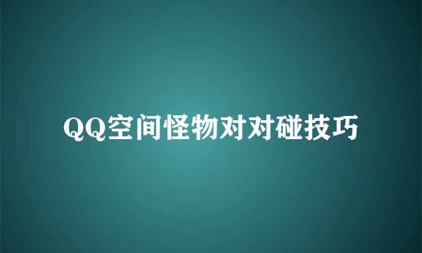 QQ空间怪物对对碰技巧