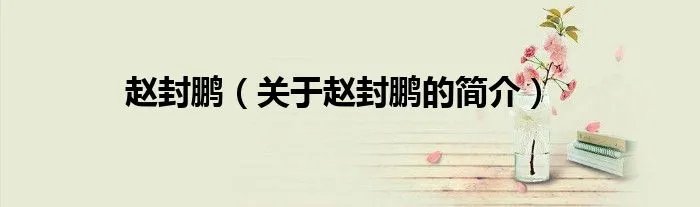 赵封鹏（关于赵封鹏的简介）