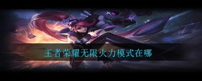 王者荣耀无限火力模式在哪