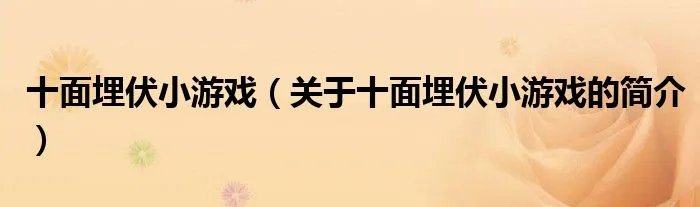 十面埋伏小游戏（关于十面埋伏小游戏的简介）