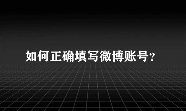 如何正确填写微博账号？