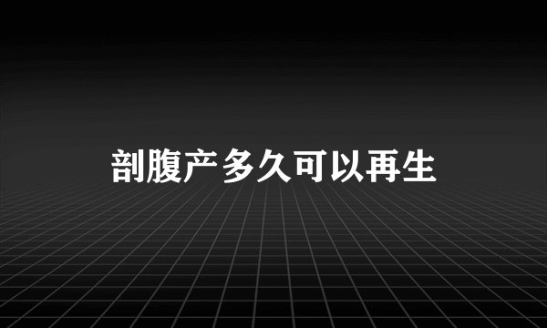 剖腹产多久可以再生