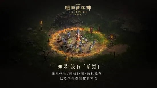 如果没有《暗黑破坏神》世界会有什么不同?