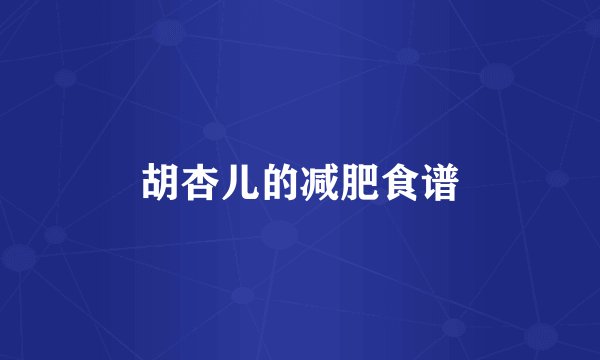 胡杏儿的减肥食谱