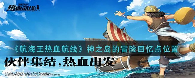 《航海王热血航线》神之岛的冒险回忆点位置