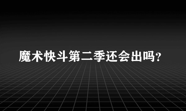 魔术快斗第二季还会出吗？