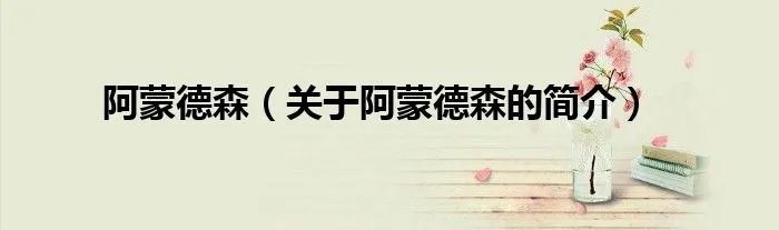 阿蒙德森（关于阿蒙德森的简介）