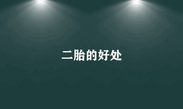 二胎的好处