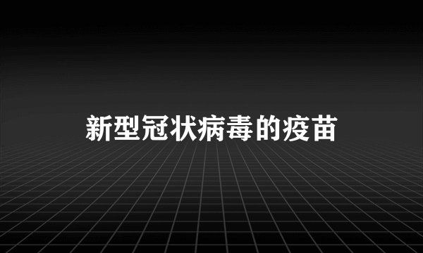 新型冠状病毒的疫苗