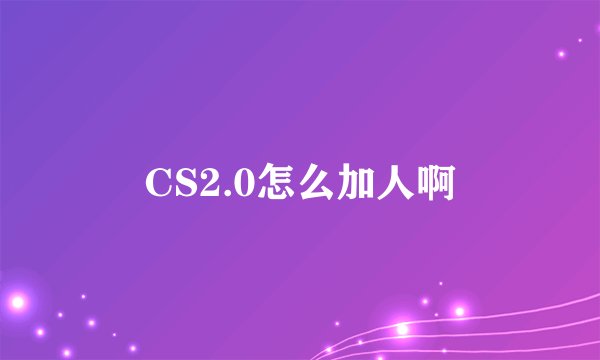 CS2.0怎么加人啊