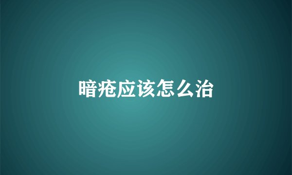 暗疮应该怎么治